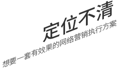 定位不清，想要一套有效果的網(wǎng)絡(luò)營(yíng)銷(xiāo)執(zhí)行方案