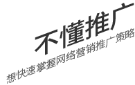 不懂推廣，想要快速掌握網(wǎng)絡(luò)營(yíng)銷(xiāo)推廣策略