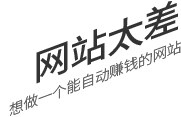 網(wǎng)站太差，想做一個(gè)有詢(xún)盤(pán)力的網(wǎng)站