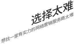 選擇太難，想找一家有實(shí)力的營(yíng)銷(xiāo)型網(wǎng)站建設(shè)公司