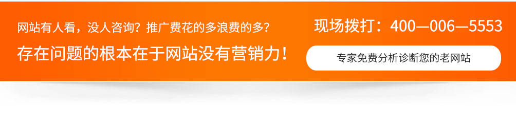 網(wǎng)站沒人看，沒人咨詢，推廣費用浪費的多，一切問題的根本在于網(wǎng)站沒有營銷力！