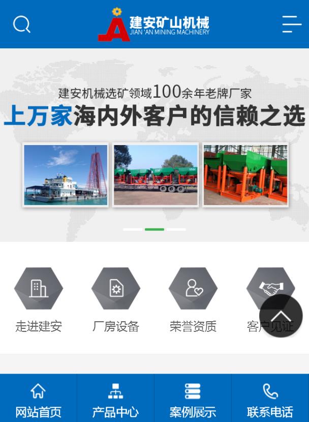 建安礦山機械-營銷型手機網(wǎng)站建設(shè)案例